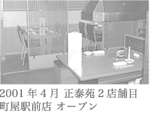 2001年4月正泰苑2店舗目町屋駅前店オープン